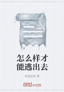 怎么樣才能逃出去