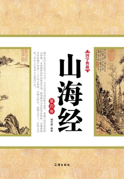 山海经（第四卷） 封面