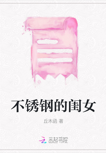 不銹鋼的閨女