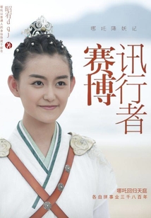 哪吒降妖記之賽博迅行者
