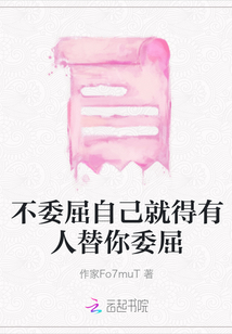 不委屈自己就得有人替你委屈