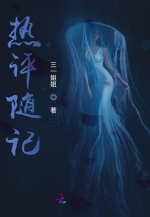 熱評(píng)隨記