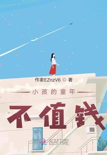 小孩的童年不值錢