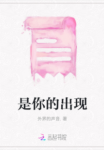 是你的出現