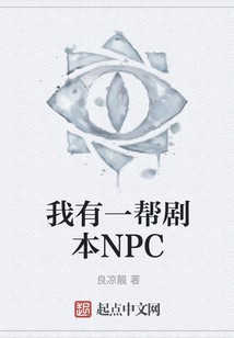 我有一幫劇本NPC