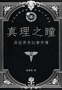 真理之瞳：異世界奇幻事件簿