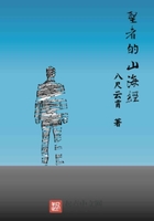 圣者的山海经在线阅读