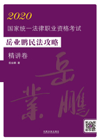 2020国家统一法律职业资格考试岳业鹏民法攻略·精讲卷在线阅读