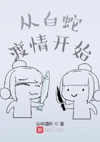 从白蛇渡情开始在线阅读