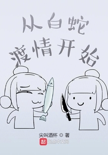 從白蛇渡情開始