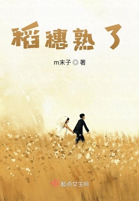 稻穗熟了在线阅读