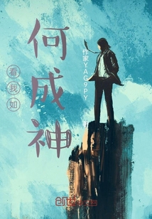 看我如何成神