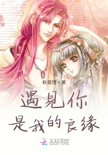 遇見你，是我的良緣