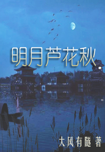 明月蘆花秋