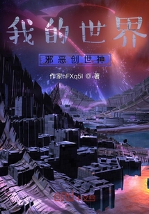 我的世界邪恶创世神