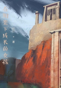 在陽光下成長的女孩
