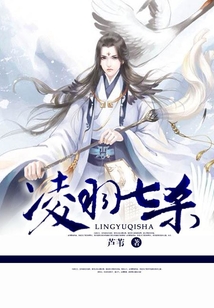 凌羽七殺