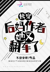 快穿:后媽作者她又翻車了