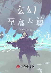 玄幻：至高天尊