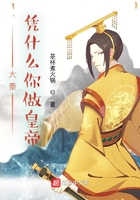 大秦：憑什么你做皇帝在線閱讀