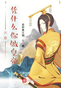大秦：憑什么你做皇帝
