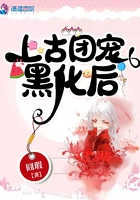 上古團寵黑化后在線閱讀