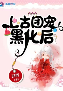 上古團(tuán)寵黑化后