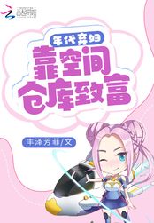 年代弃妇:靠空间仓库致富在线阅读