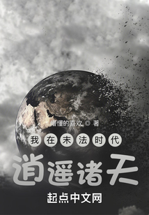 我在末法時代逍遙諸天