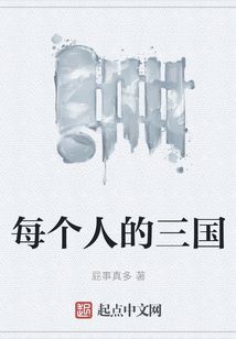 每個人的三國