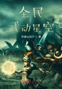 全民：武動星空