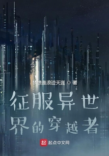 用基地車征服異世界的穿越者
