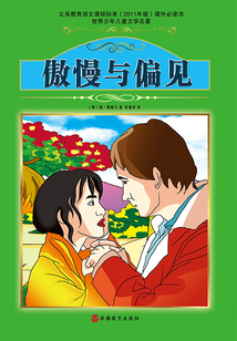 傲慢與偏見（世界少年兒童文學名著）
