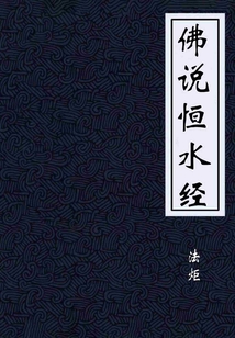 佛說(shuō)恒水經(jīng)