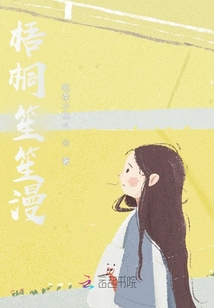 梧桐笙笙漫
