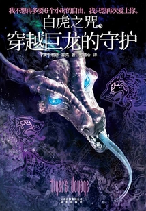 白虎之咒3:穿越巨龙的守护