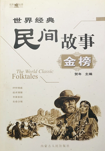 世界經典民間故事金榜
