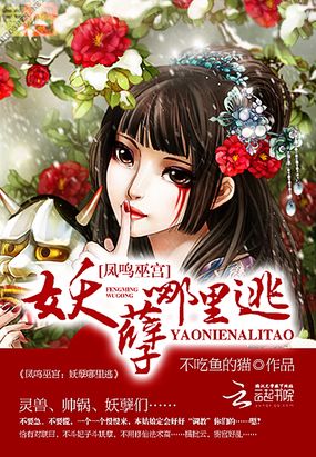 凤鸣巫宫：妖孽哪里逃在线阅读