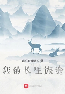 我的长生旅途