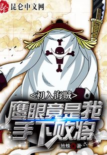 初入海賊：鷹眼竟是我手下敗將