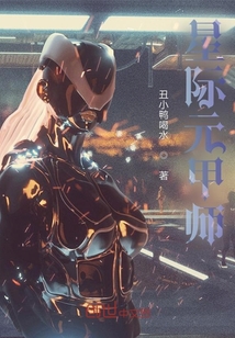 星際元甲師