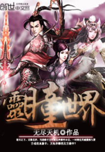 靈瞳世界