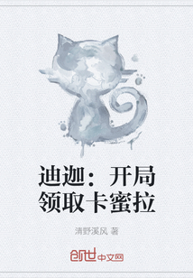 迪迦：開局領(lǐng)取卡蜜拉