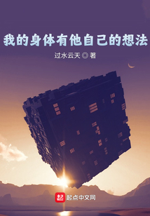 我的身體有他自己的想法