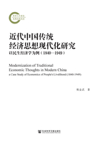 近代中国传统经济思想现代化研究：以民生经济学为例（1840—1949）