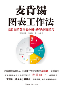 麦肯锡图表工作法(新版)