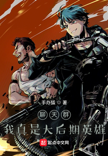 聊天群，我真是大后期英雄