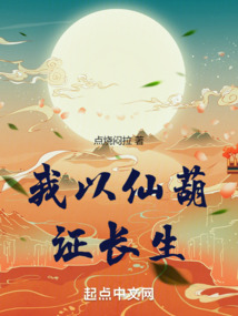 我以仙葫證長生