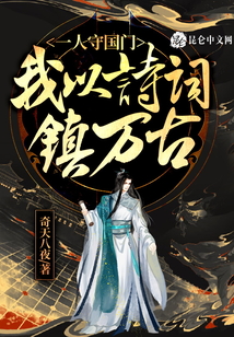 一人守國門，我以詩詞鎮萬古
