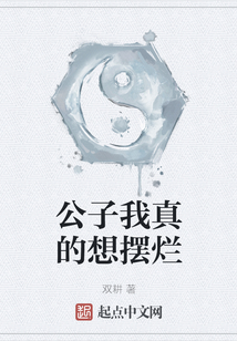 公子我真的想擺爛